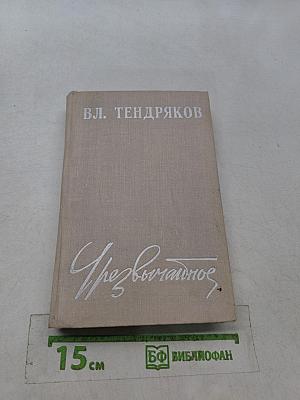 Чрезвычайное