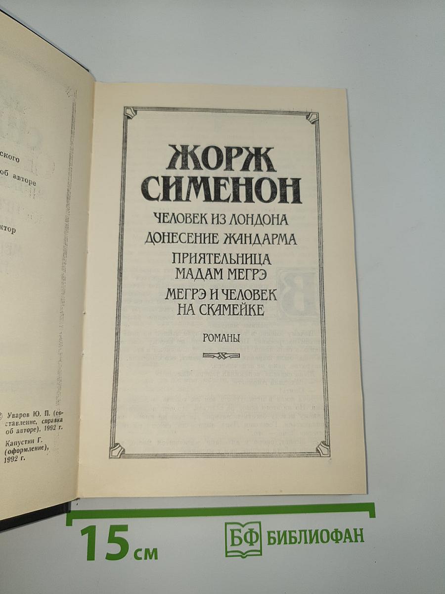 Человек из Лондона. Донесение жандарма. Приятельница мадам Мегрэ. Мегрэ и человек на скамейке