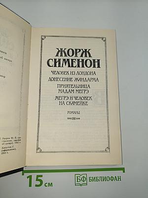 Человек из Лондона. Донесение жандарма. Приятельница мадам Мегрэ. Мегрэ и человек на скамейке