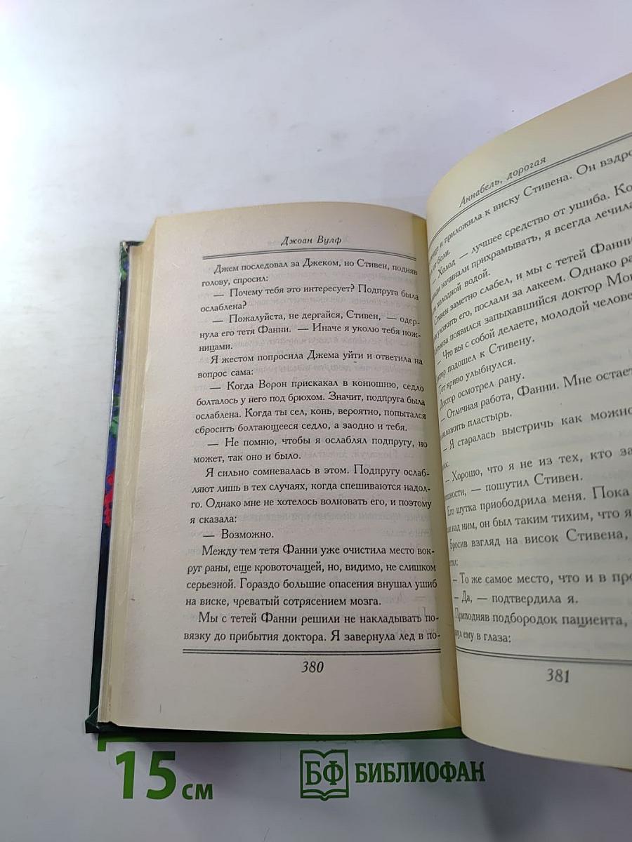 Аннабель, дорогая