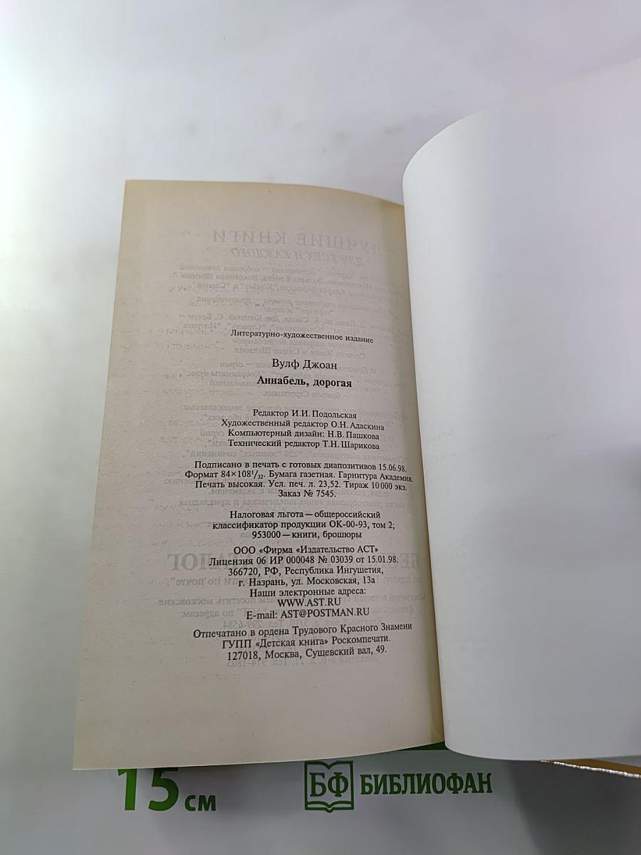 Аннабель, дорогая