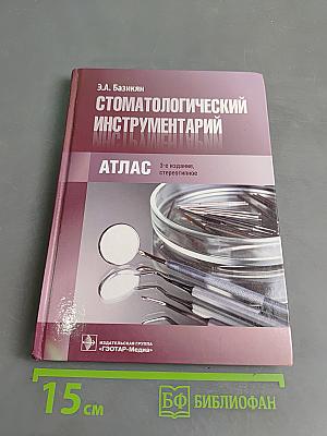 Стоматологический инструментарий. Атлас