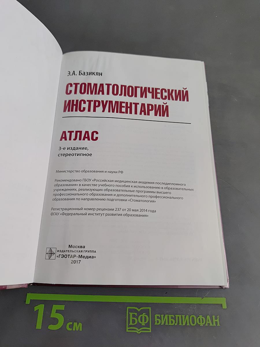 Стоматологический инструментарий. Атлас
