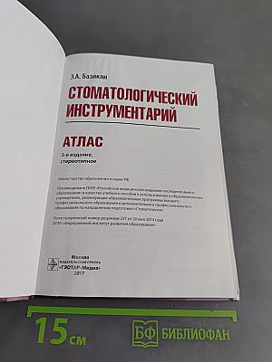 Стоматологический инструментарий. Атлас