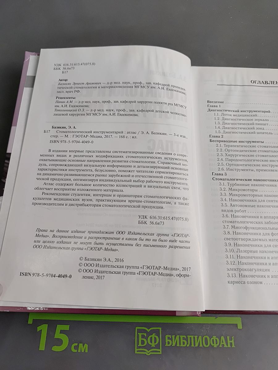 Стоматологический инструментарий. Атлас