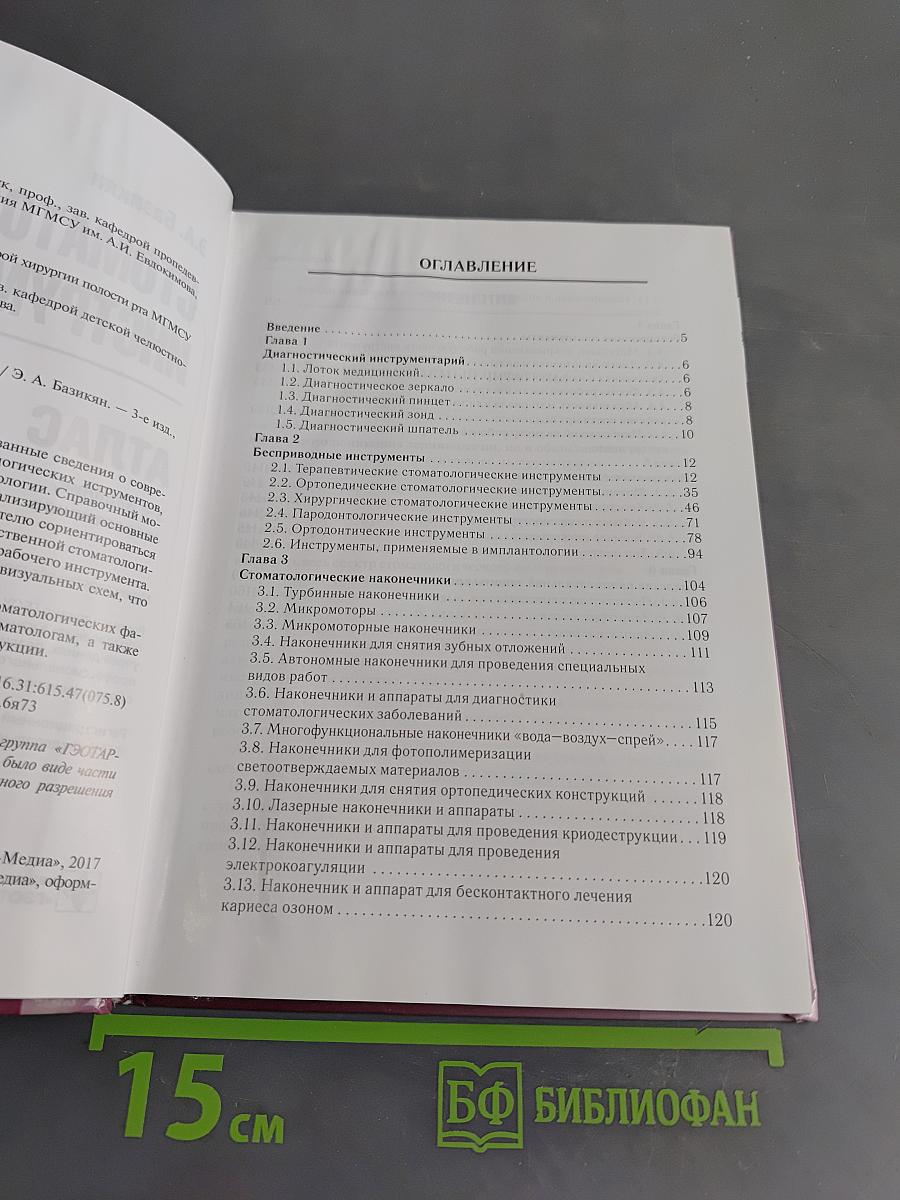 Стоматологический инструментарий. Атлас
