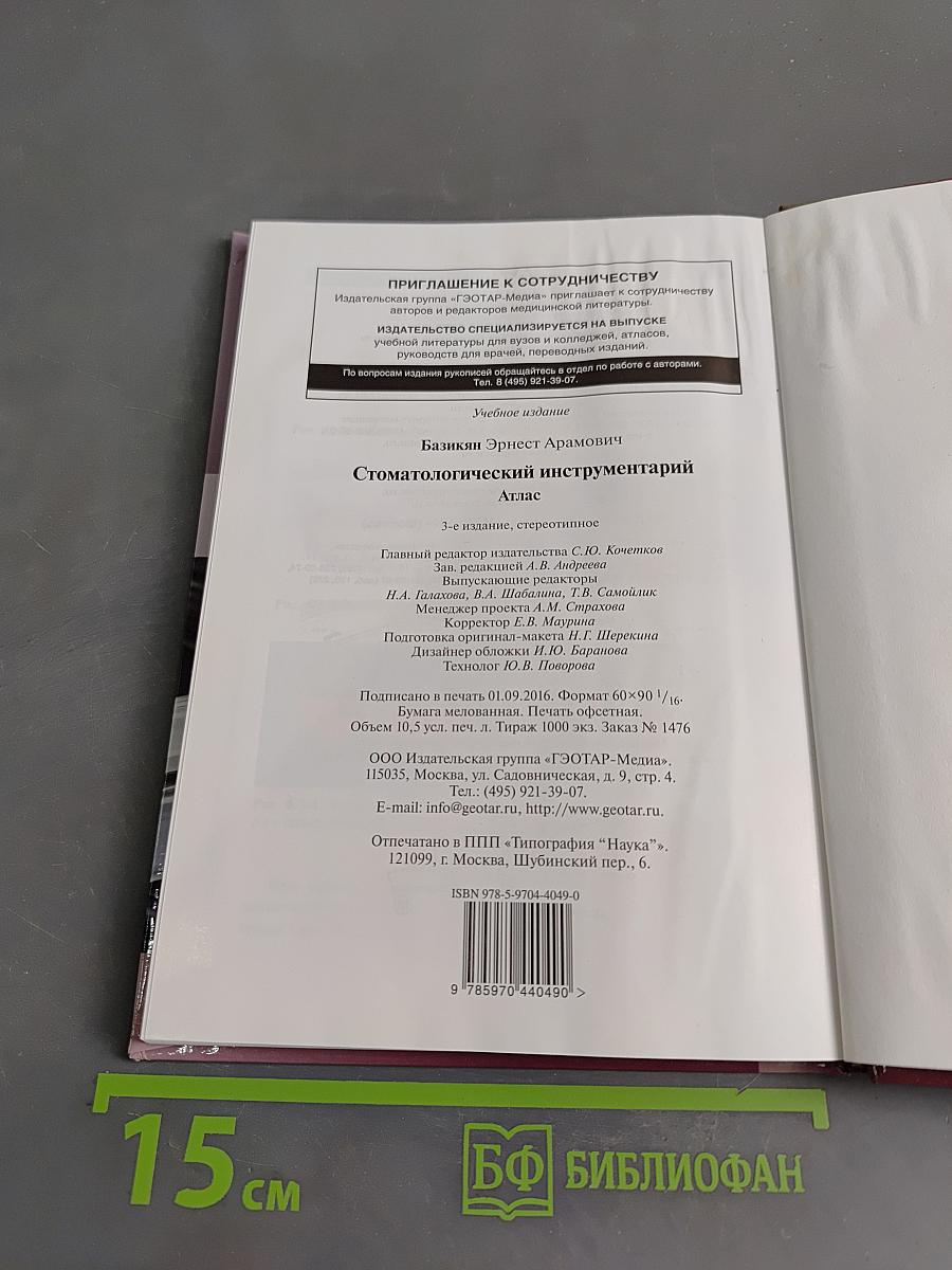 Стоматологический инструментарий. Атлас