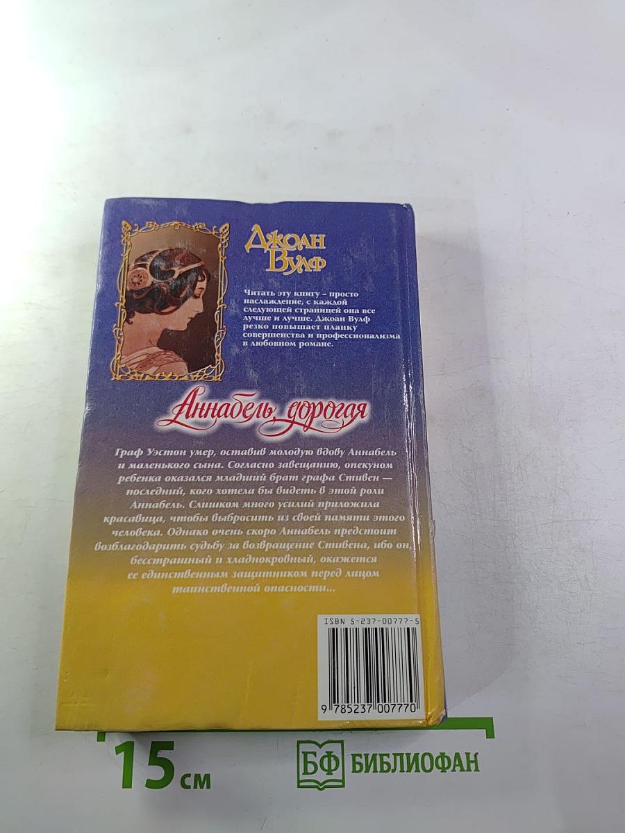 Аннабель, дорогая