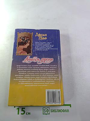 Аннабель, дорогая