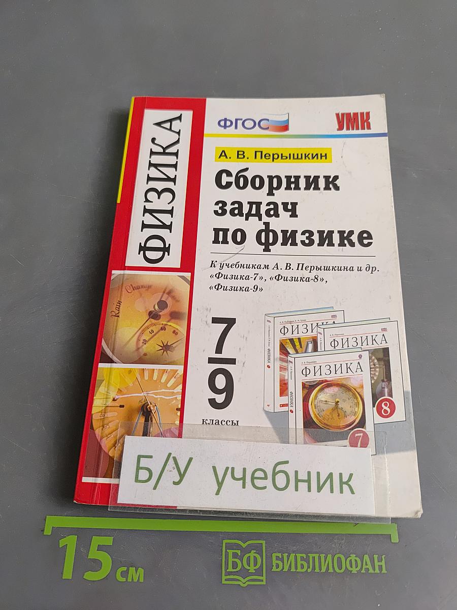 Физика. Сборник задач по физике. 7-9 классы