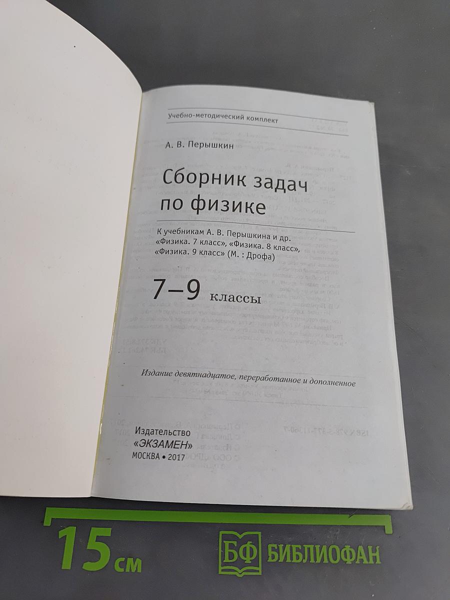 Физика. Сборник задач по физике. 7-9 классы