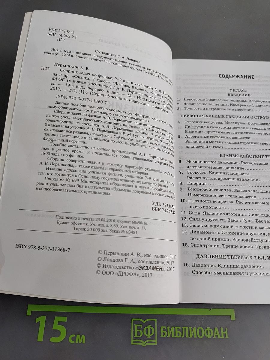 Физика. Сборник задач по физике. 7-9 классы