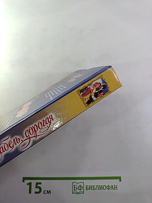 Аннабель, дорогая