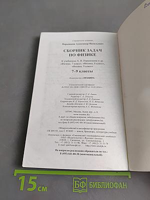 Физика. Сборник задач по физике. 7-9 классы