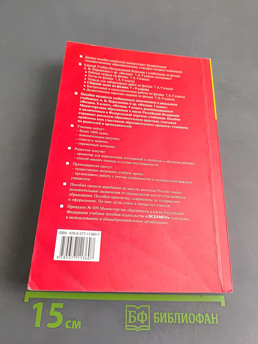 Физика. Сборник задач по физике. 7-9 классы