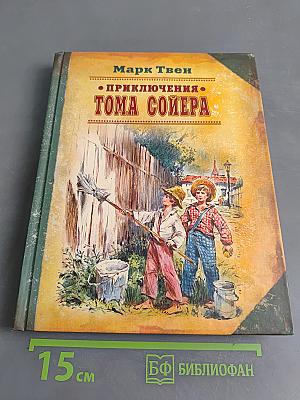 Приключения Тома Сойера