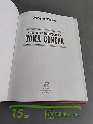 Приключения Тома Сойера