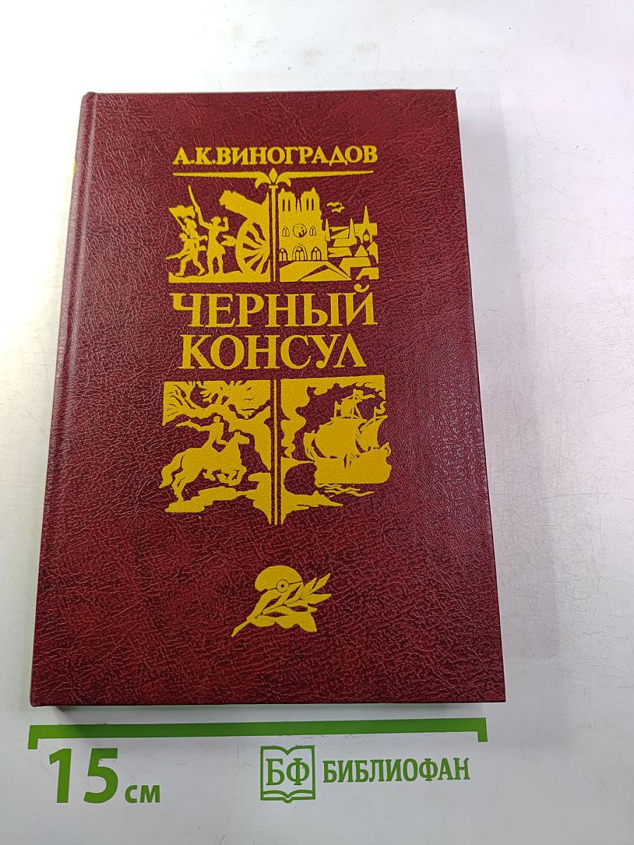 Черный консул