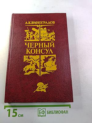 Черный консул