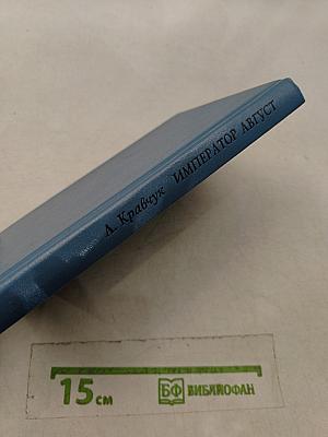 Император Август
