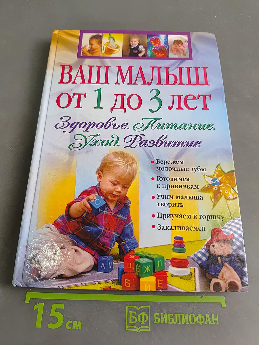 Ваш малыш от 1 до 3 лет. Здоровье. Питание. Уход. Развитие