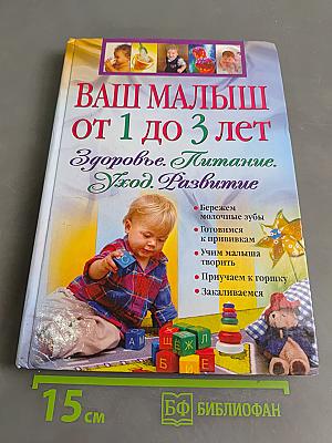 Ваш малыш от 1 до 3 лет. Здоровье. Питание. Уход. Развитие