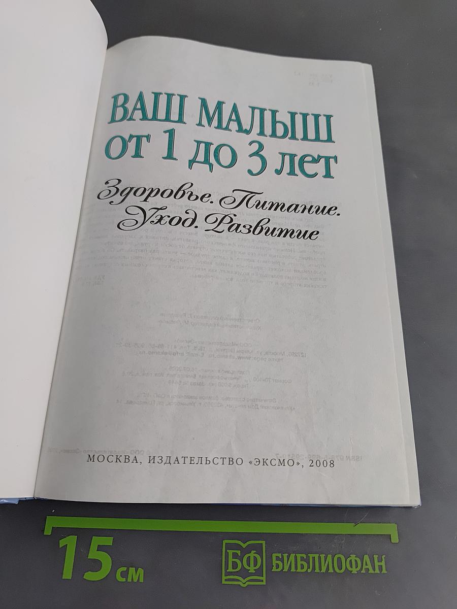 Ваш малыш от 1 до 3 лет. Здоровье. Питание. Уход. Развитие