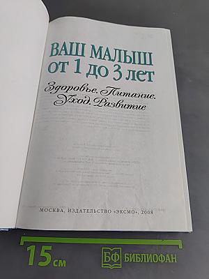 Ваш малыш от 1 до 3 лет. Здоровье. Питание. Уход. Развитие