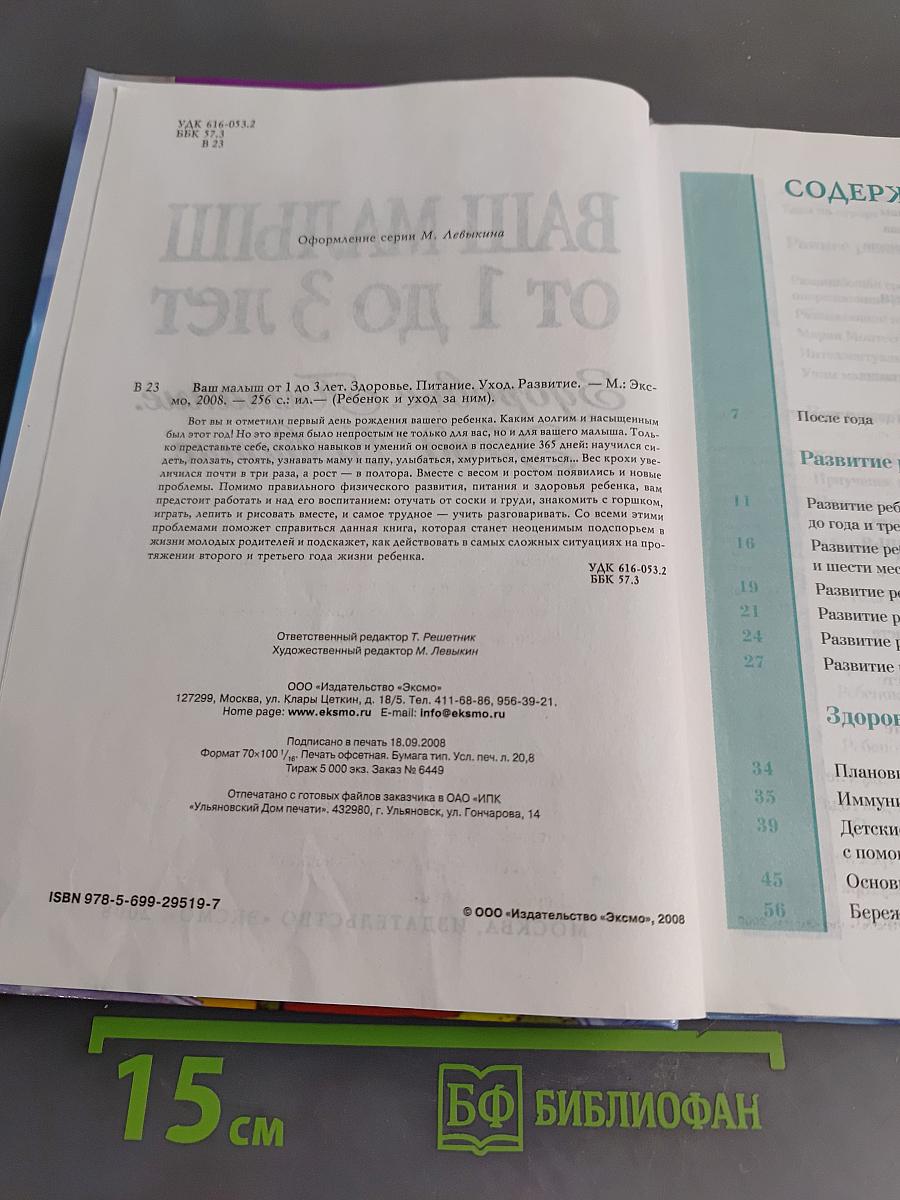 Ваш малыш от 1 до 3 лет. Здоровье. Питание. Уход. Развитие