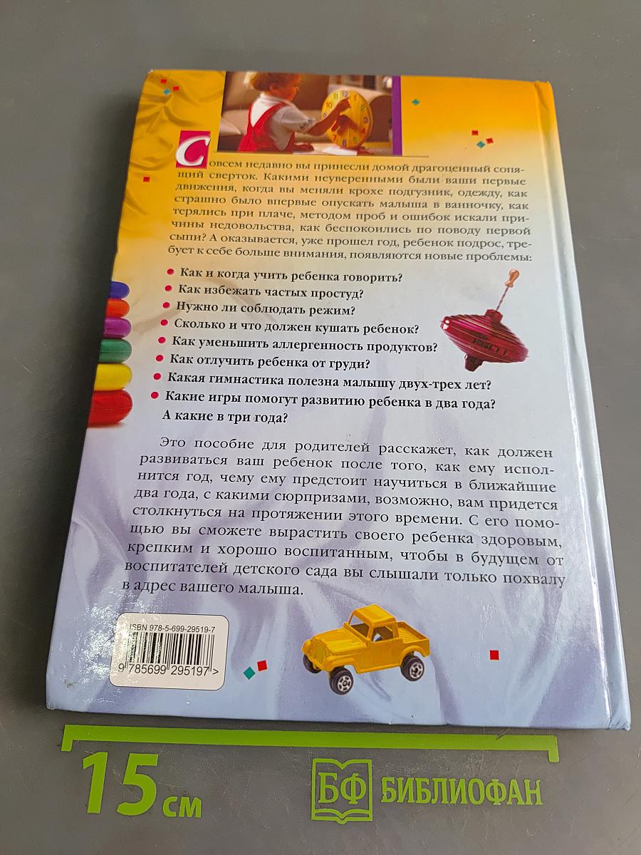 Ваш малыш от 1 до 3 лет. Здоровье. Питание. Уход. Развитие