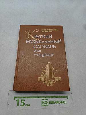 Краткий музыкальный словарь для учащихся