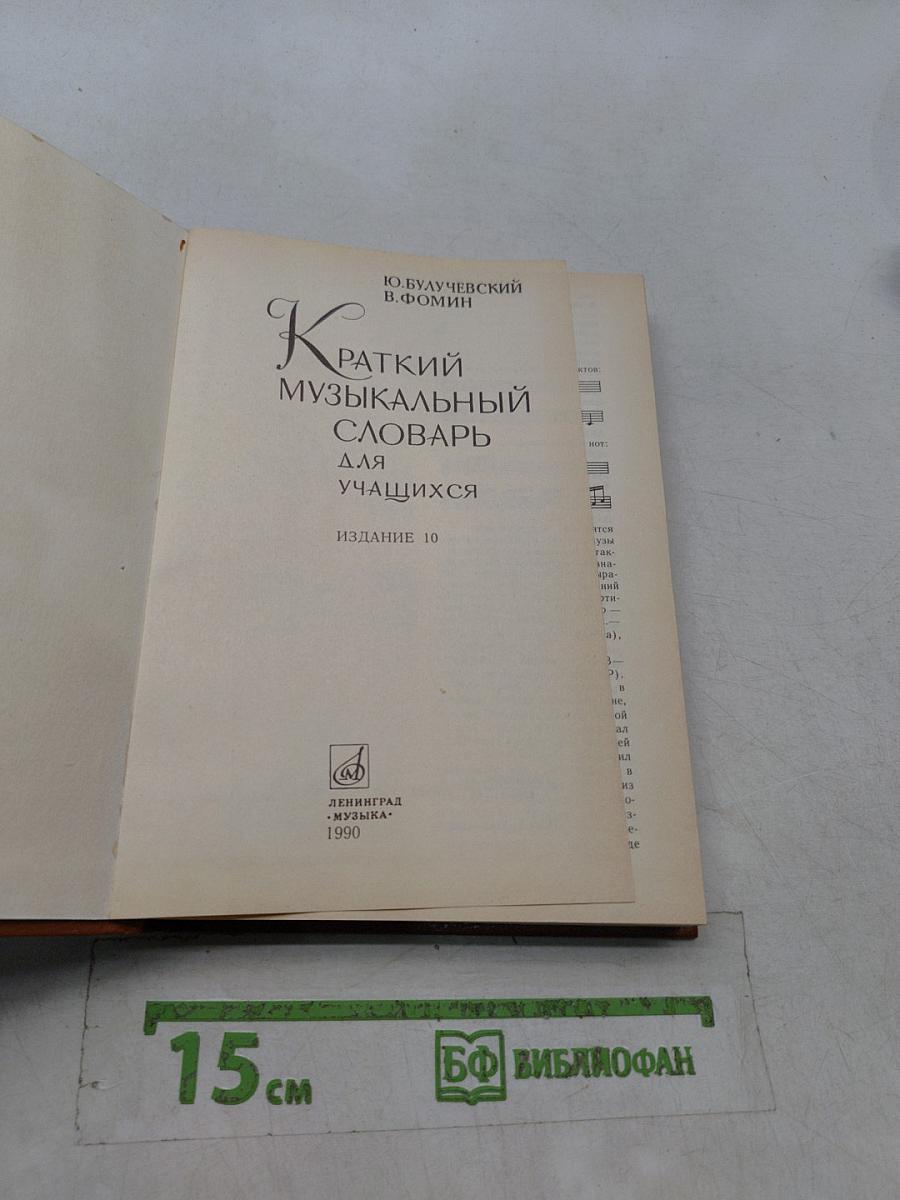Краткий музыкальный словарь для учащихся