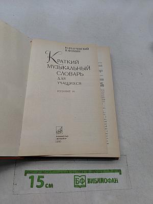 Краткий музыкальный словарь для учащихся