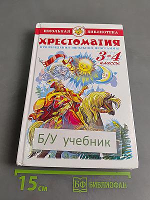 Хрестоматия. Произведения школьной программы. 3-4 классы