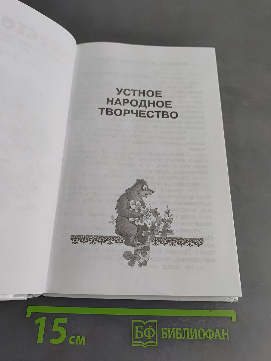 Хрестоматия. Произведения школьной программы. 3-4 классы