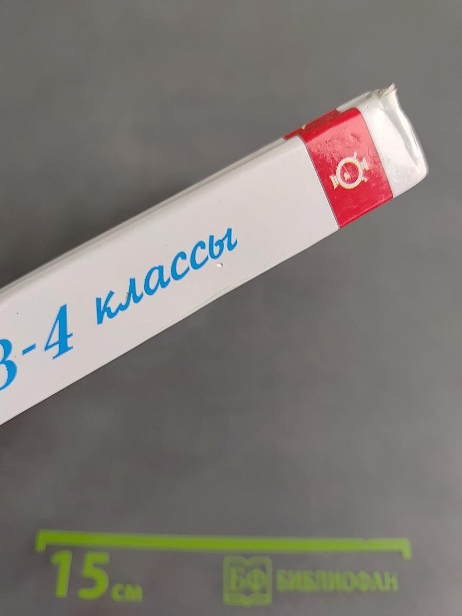 Хрестоматия. Произведения школьной программы. 3-4 классы