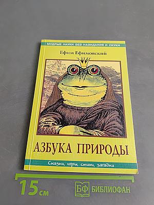 Азбука природы