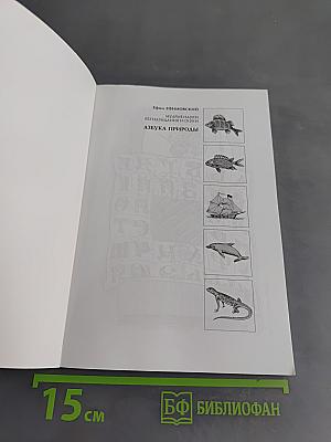 Азбука природы