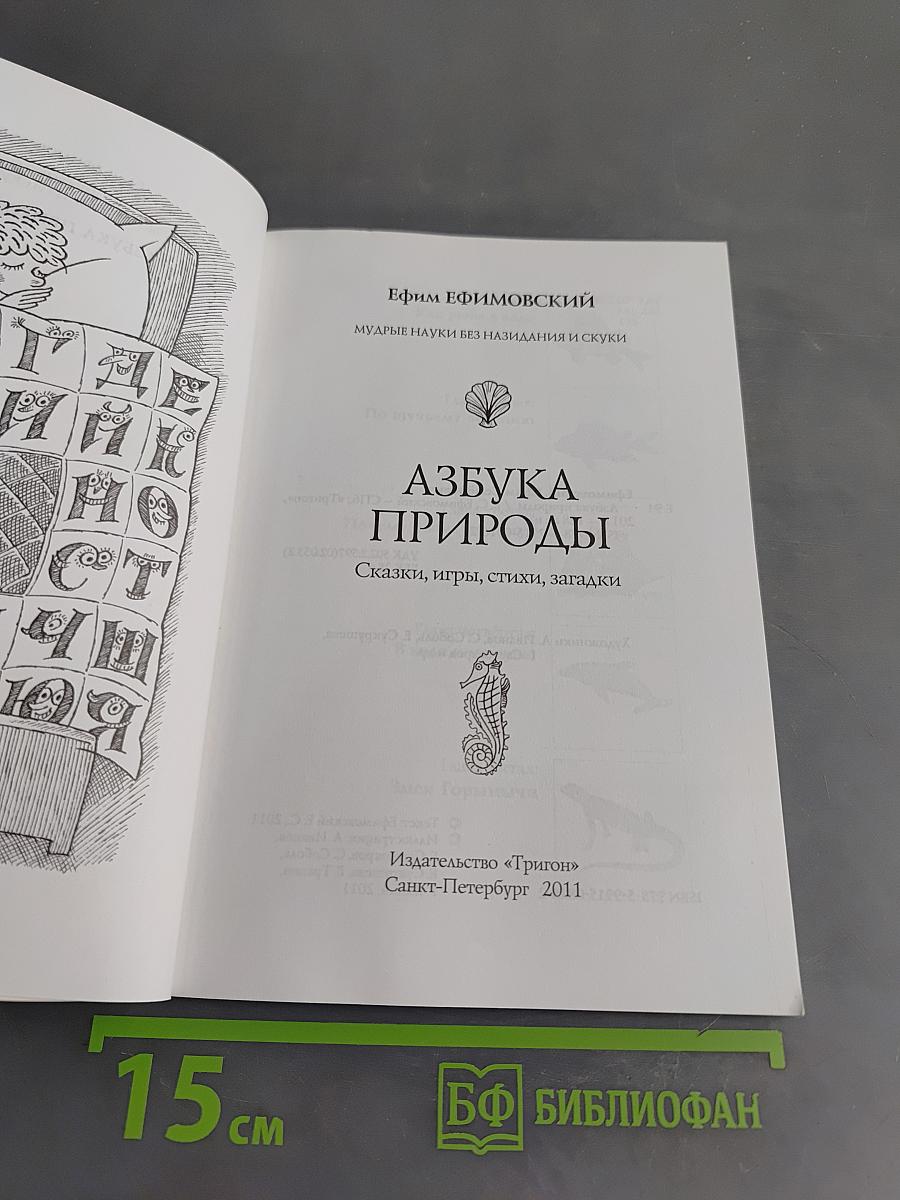 Азбука природы