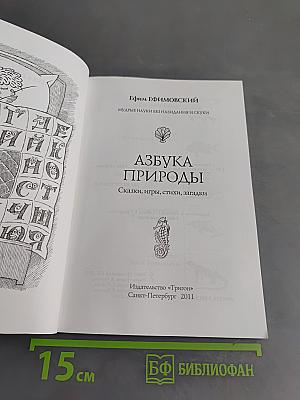 Азбука природы