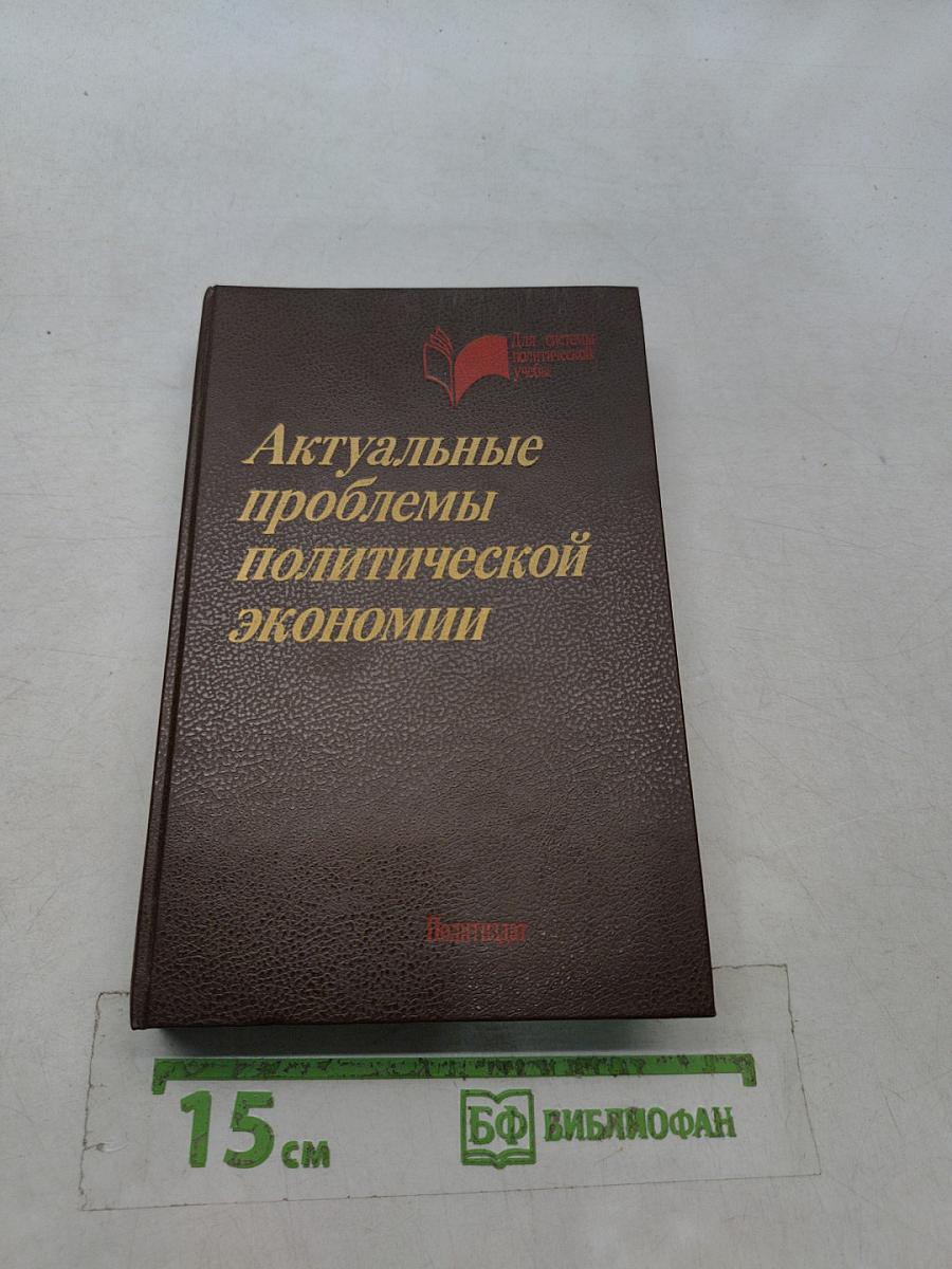 Актуальные проблемы политической экономии