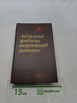 Актуальные проблемы политической экономии