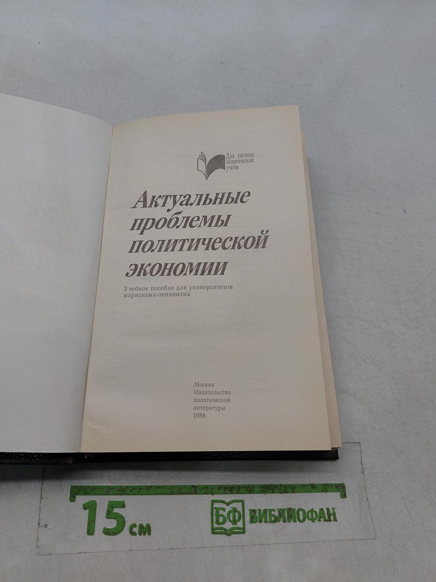 Актуальные проблемы политической экономии