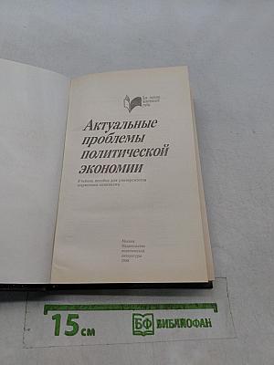 Актуальные проблемы политической экономии