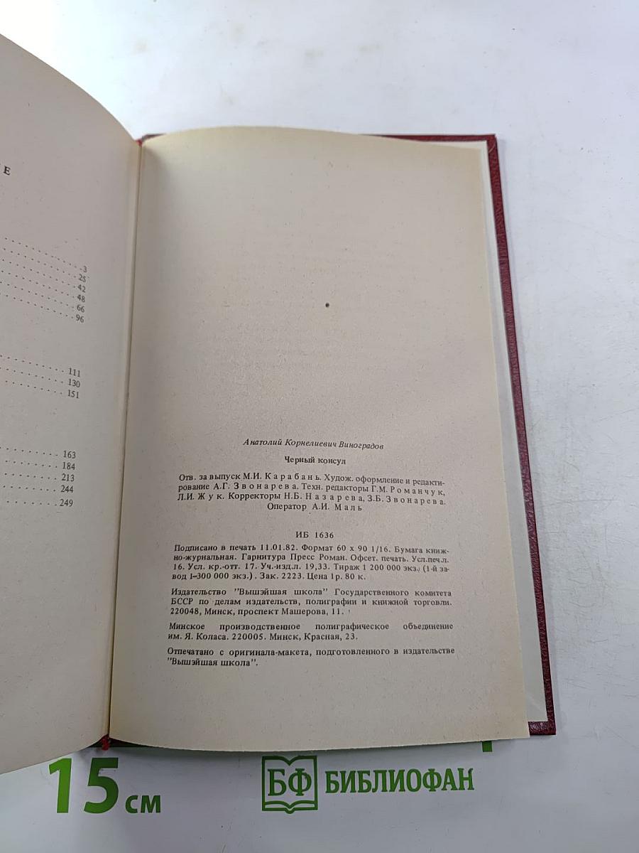 Черный консул