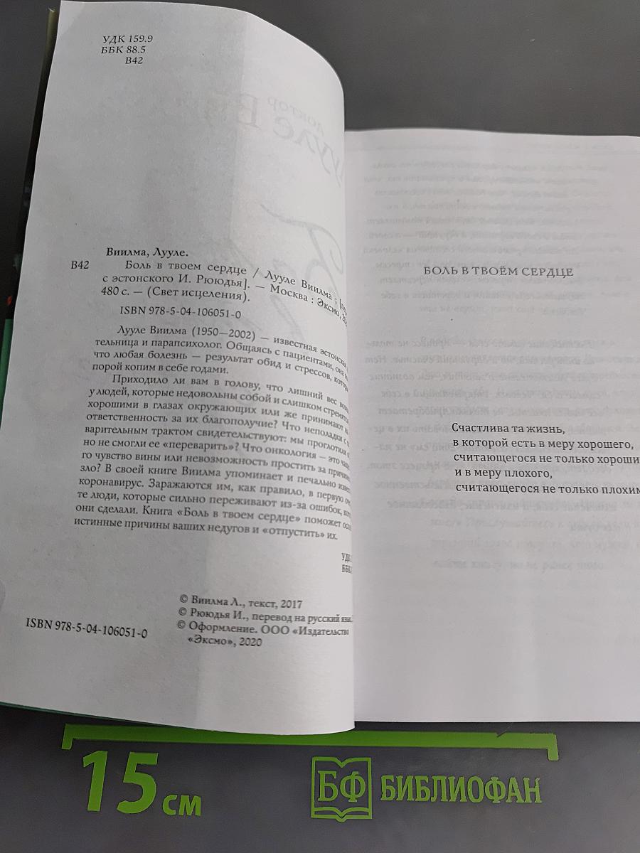 Боль в твоём сердце