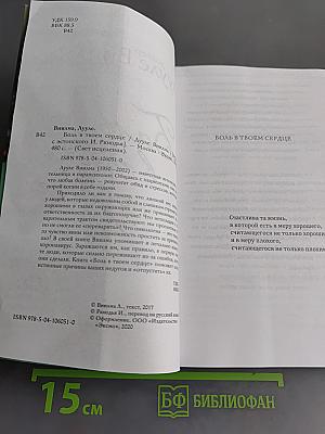 Боль в твоём сердце