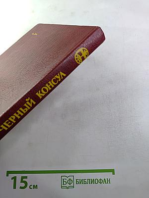 Черный консул