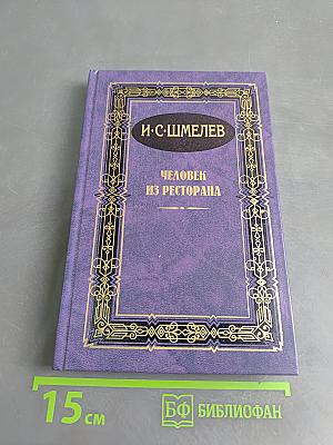 Человек из ресторана. Повести и рассказы