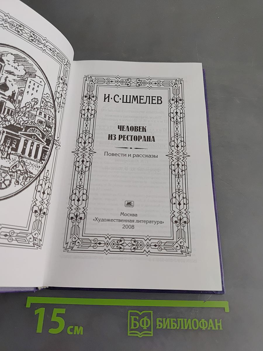 Человек из ресторана. Повести и рассказы